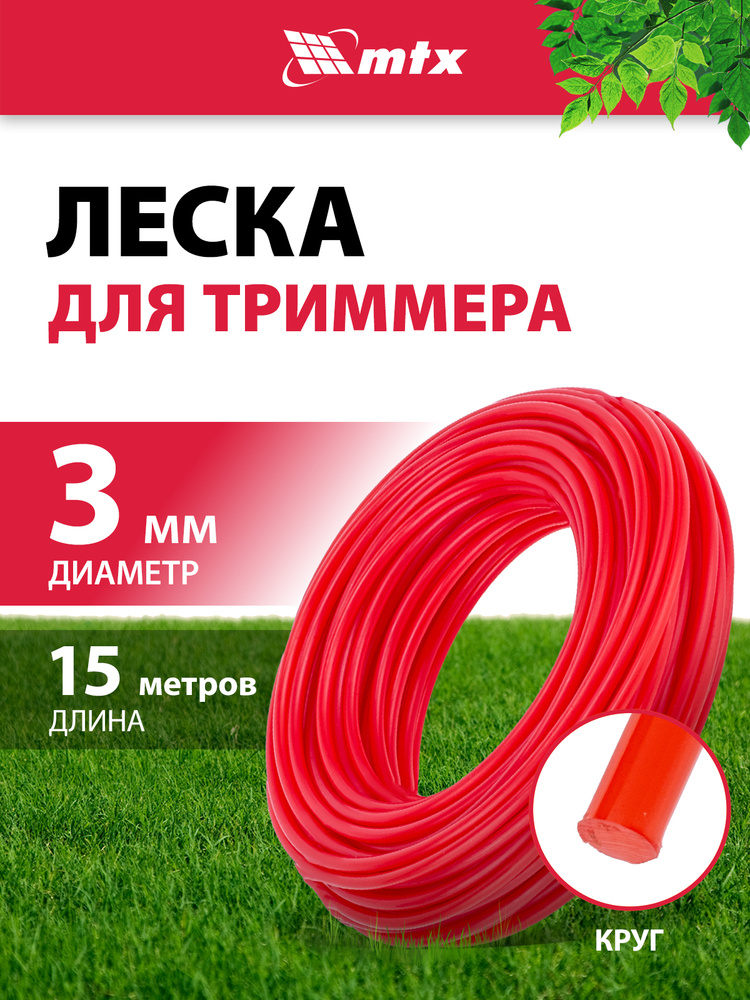 Леска для триммера 3 мм MTX, круглая, 15 м, корд для триммера, 96849 #1