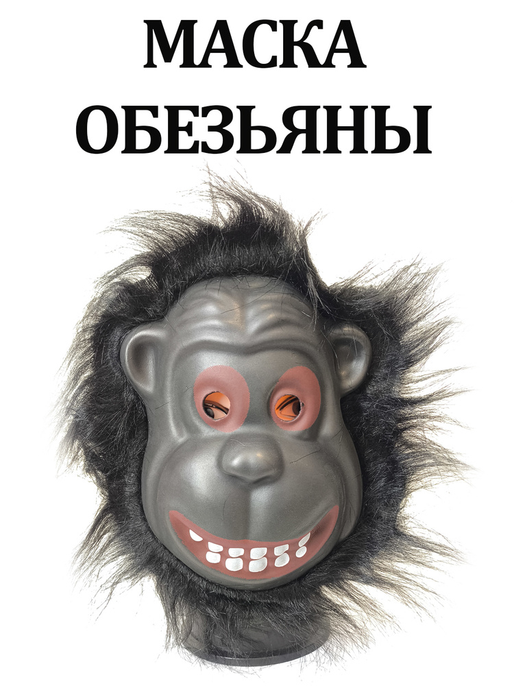Маска Обезьяна с мехом #1