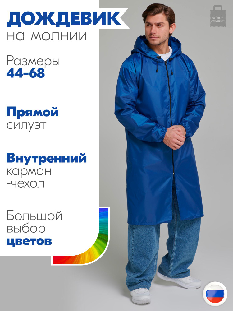 Дождевик Федор Сумкин #1