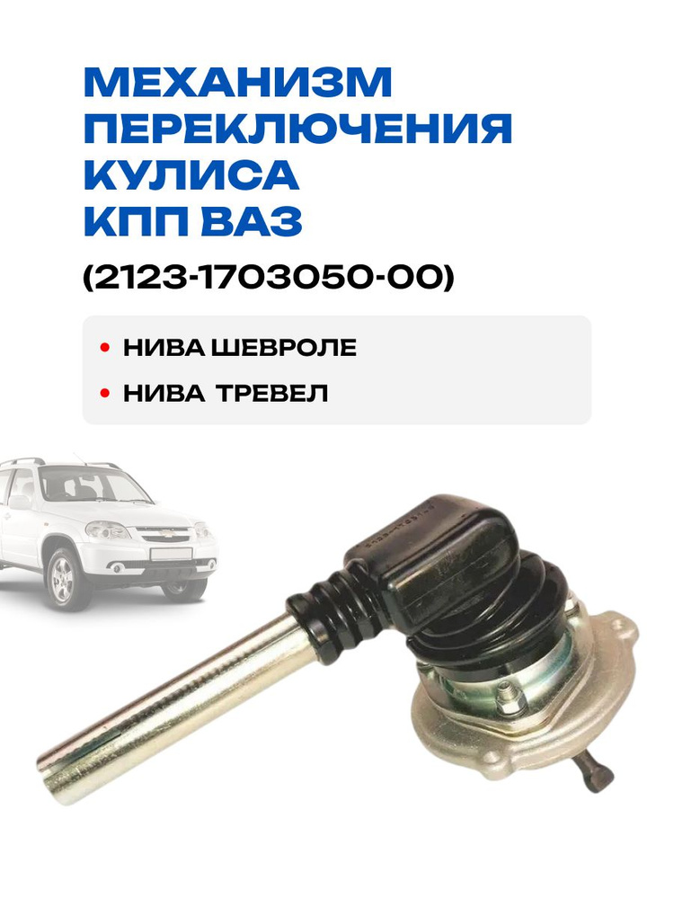 Кулиса КПП 2123 в сборе АвтоВаз