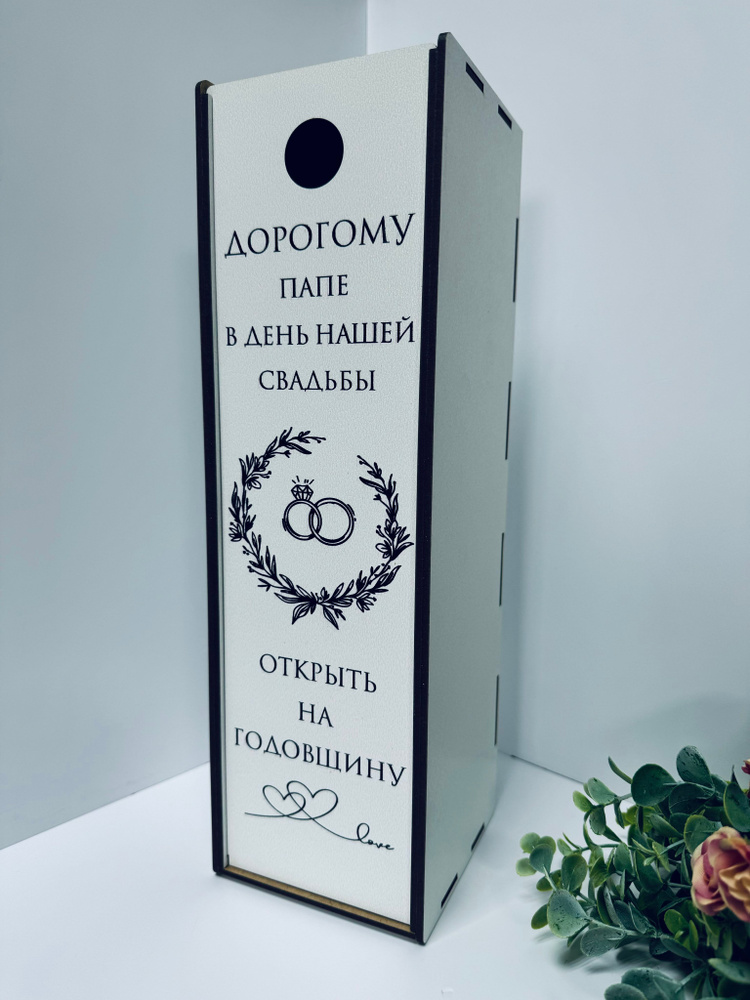 Подарок папе на свадьбу Подарочная коробка под бутылку вина На годовщину  #1