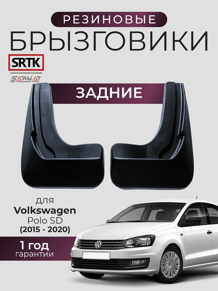 Брызговики резиновые для Volkswagen Polo SD (2015-2020) Задние/Фольксваген Поло седан SRTK/СРТК #1