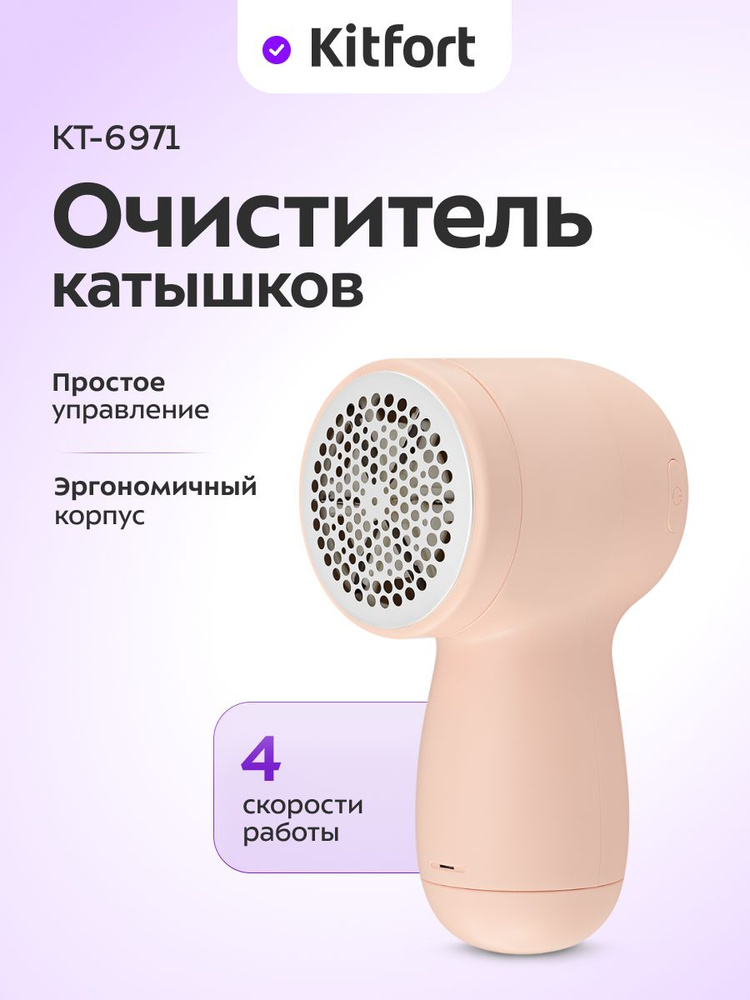 Очиститель катышков Kitfort KT-6971 #1