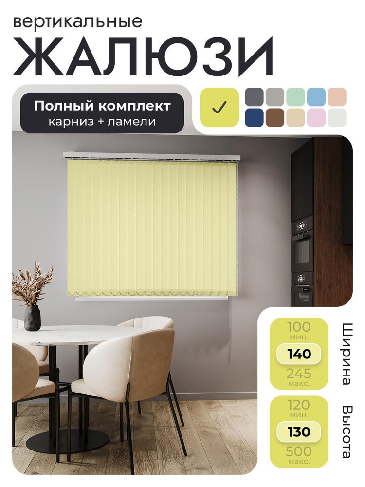 Вертикальные жалюзи с карнизом 140х130 см, жёлтый, ламели 18 шт. #1