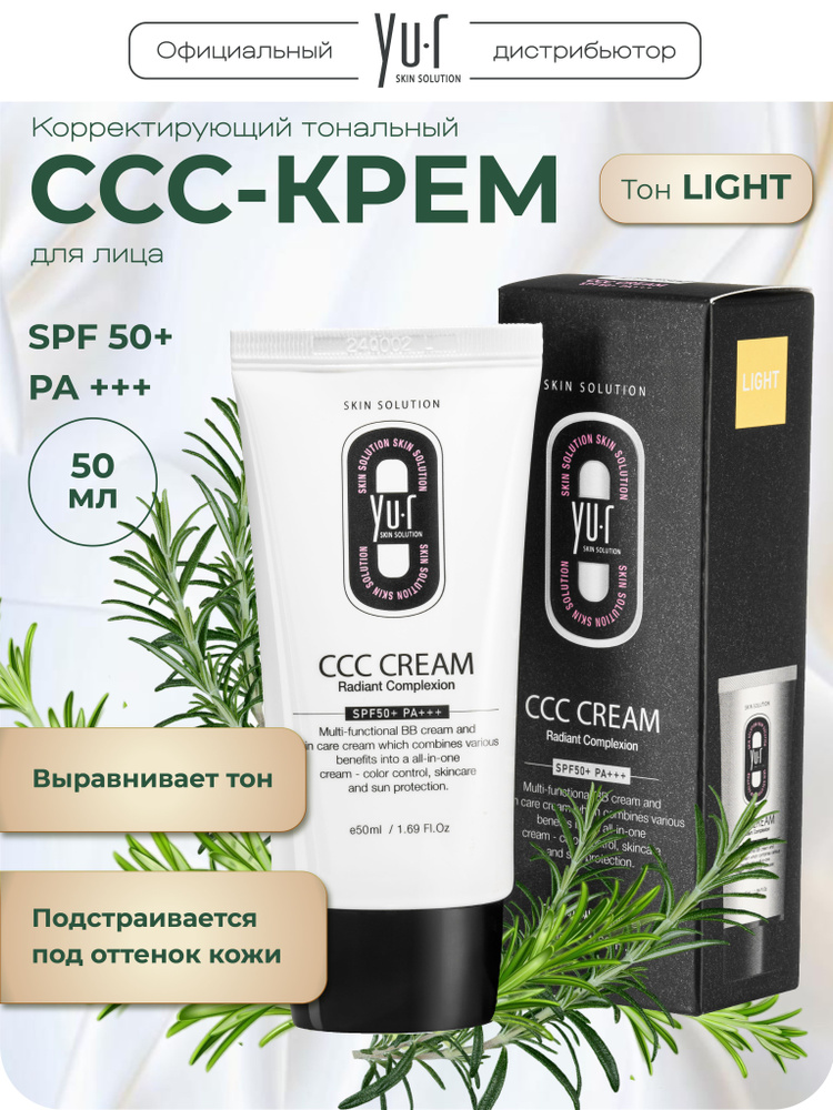 YU.R Корректирующий ССС крем Yu-r CCC Cream (Light) SPF50+ #1