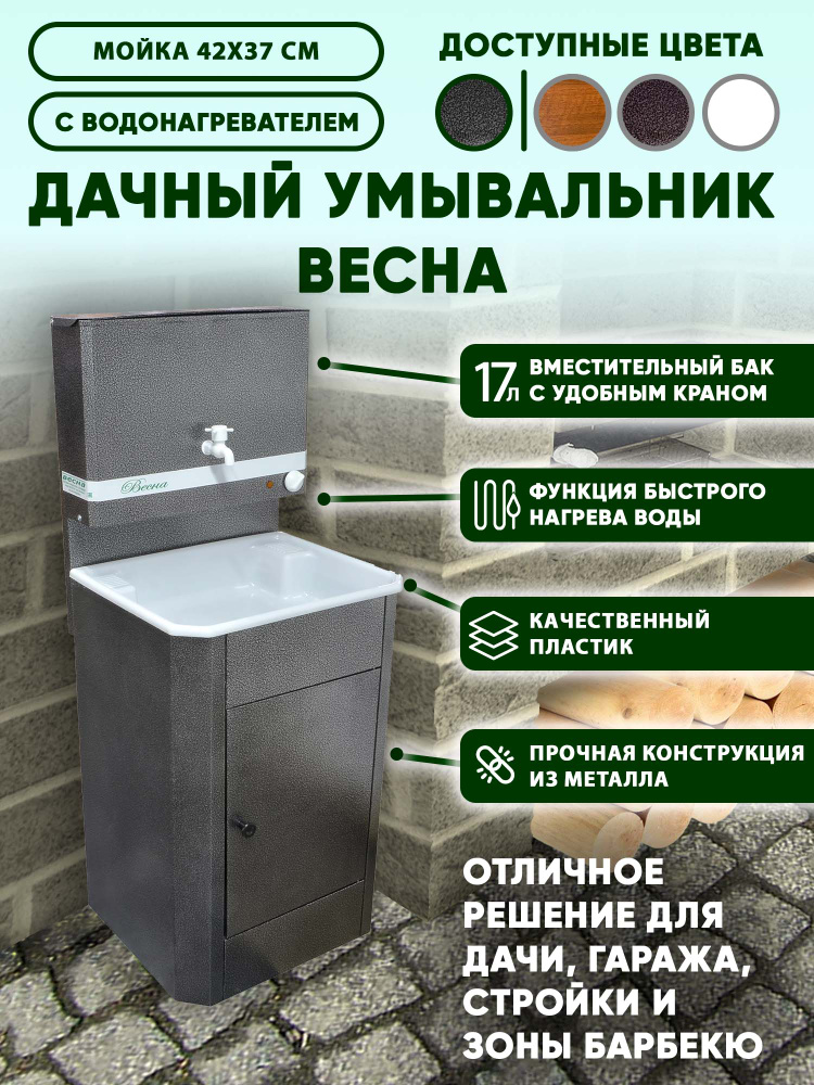 Умывальник дачный "Весна" с подогревом, тумба, пластмассовая мойка #1