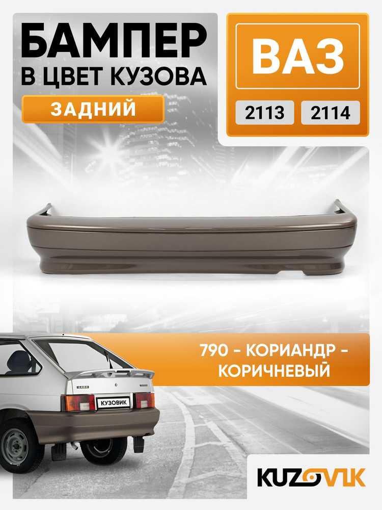 Бампер задний в цвет кузова для ВАЗ 2114 2113 790 - Кориандр - Коричневый #1
