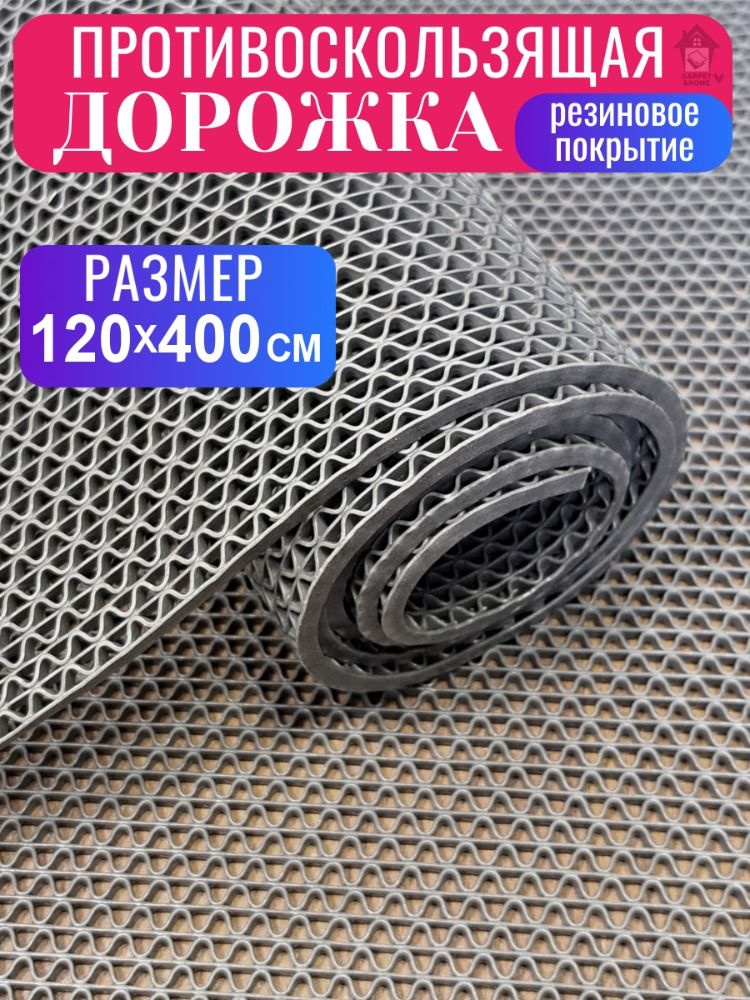 Покрытие противоскользящее "Зиг-Заг" (4,5 мм) 120х400, серый #1