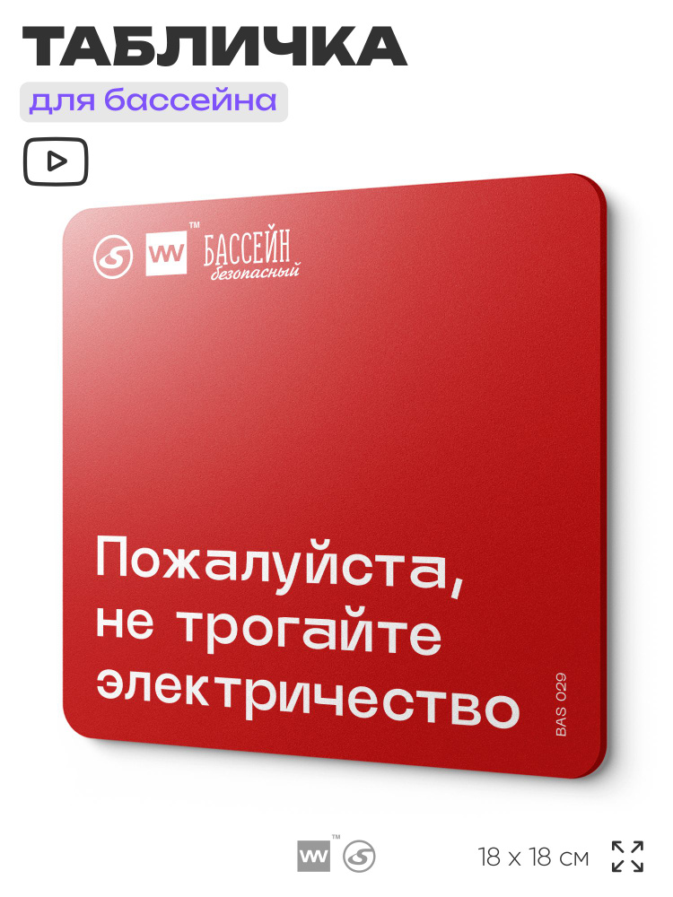 Табличка для бассейна "Не трогайте электричество" 18х18 см, пластиковая, LEOPOLD от SilverPlane x Айдентика #1