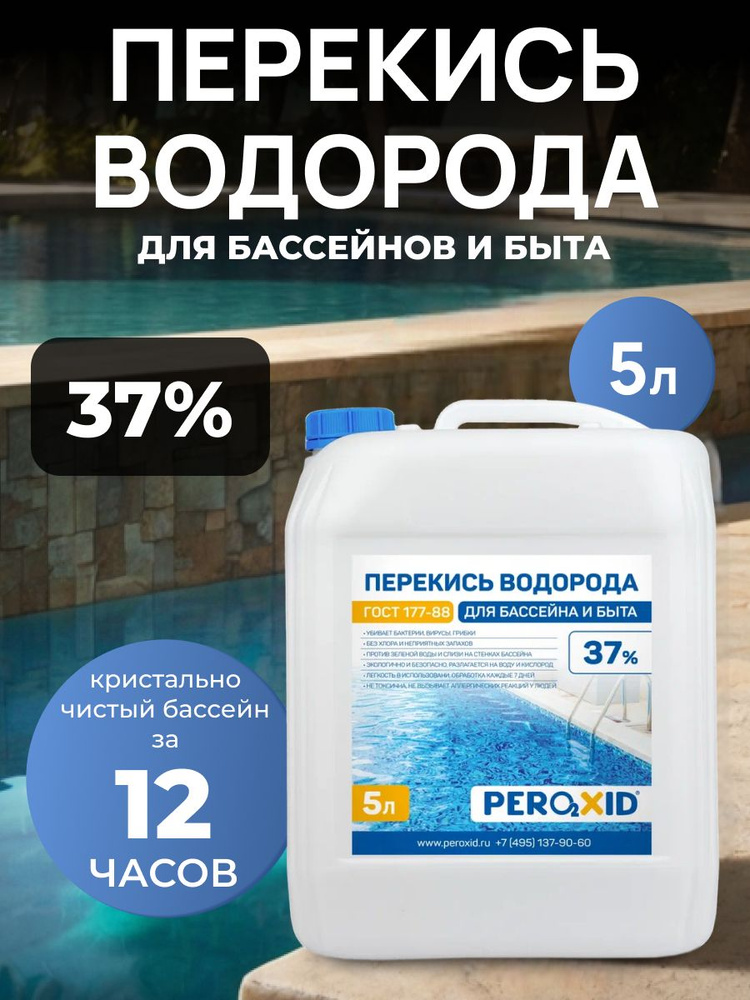 PEROXID Перекись водорода 37% 5000 мл #1