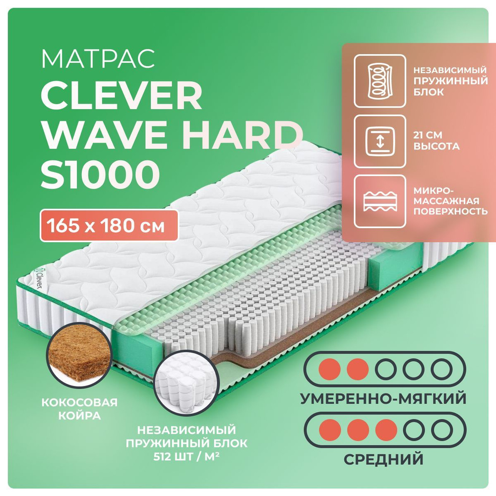 Матрас 165х180 Clever Wave Hard S1000, независимые пружины, двусторонний с разной жесткостью, полумягкий, #1