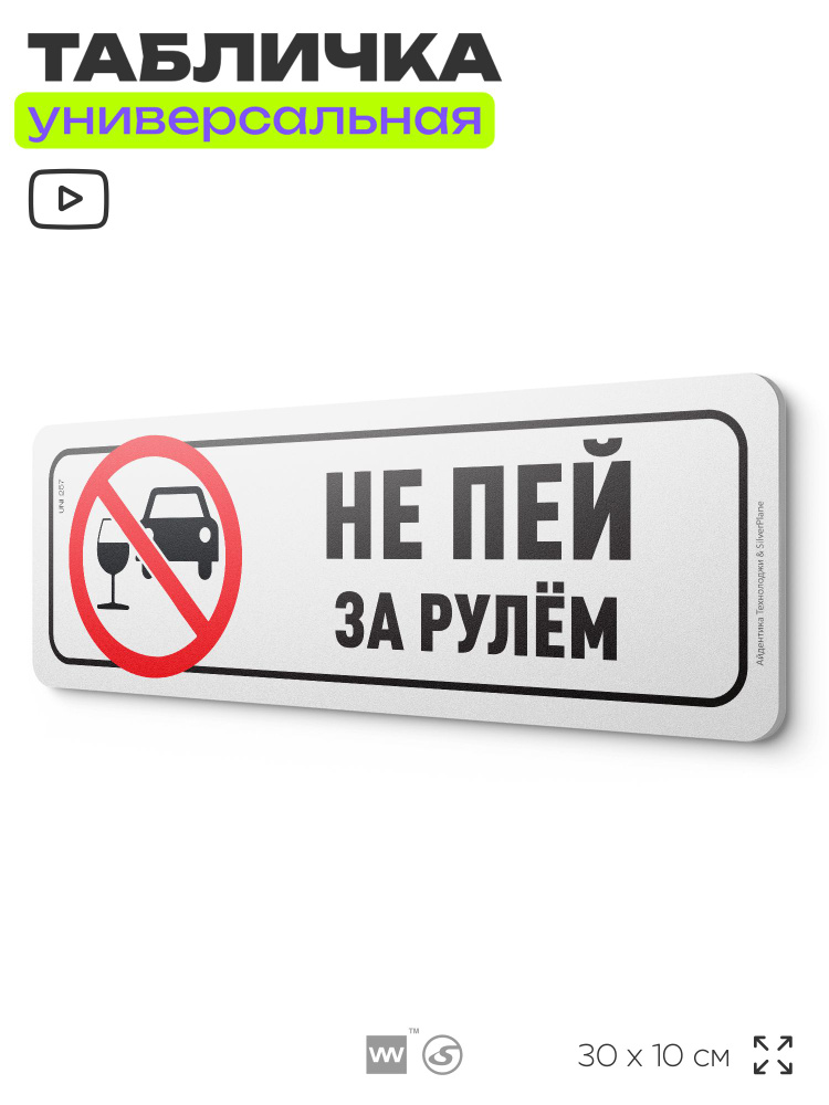 Табличка "Не пей за рулём", на дверь и стену, для подъезда, информационная, пластиковая с двусторонним #1