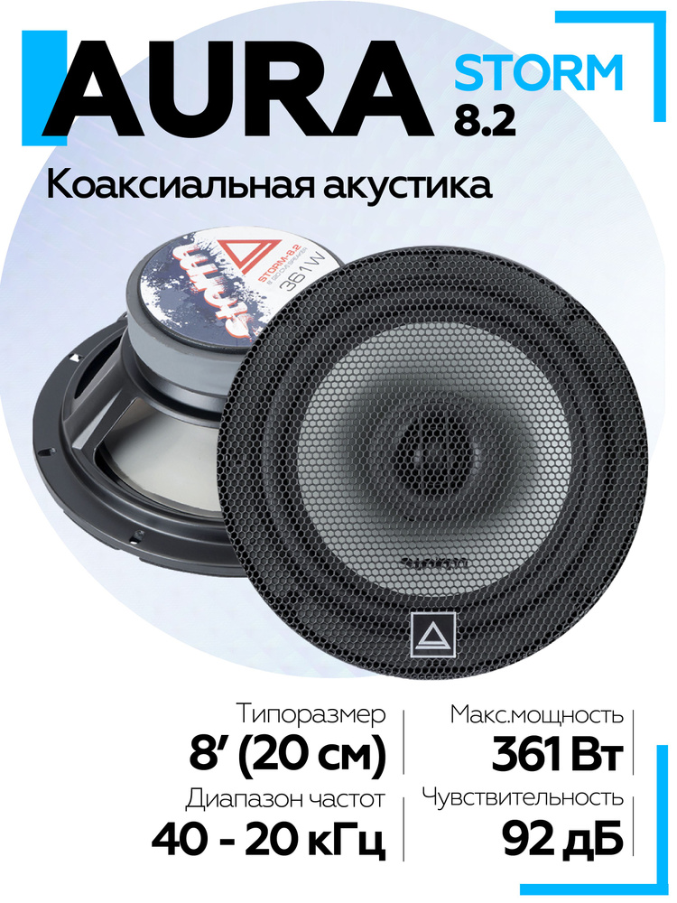 Колонки автомобильные Aura STORM-8.2 8" (20 см) 2-полосная, динамики автомобильные 20 см #1