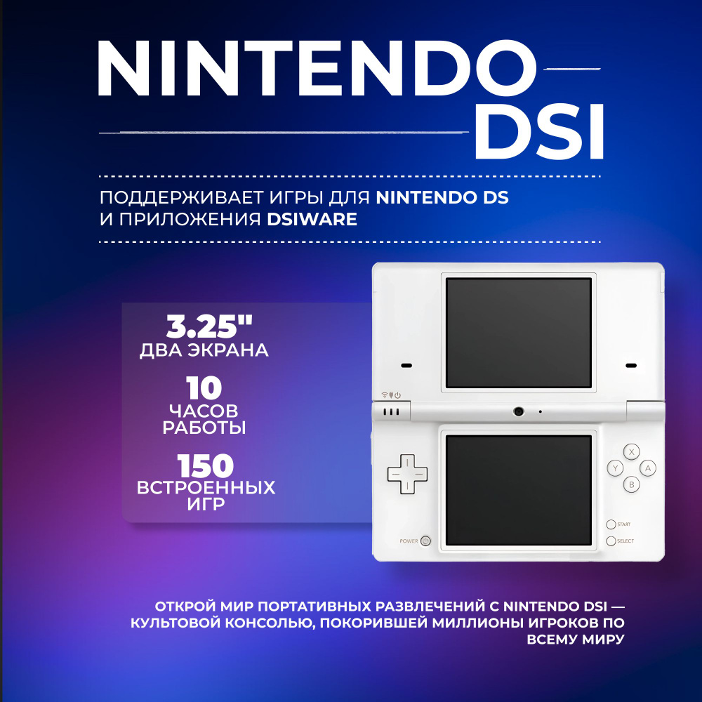 任天堂 DSi Игровая приставка Nintendo DSi White New купить на OZON по низкой