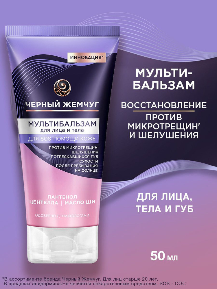 Крем для лица, бальзам для лица и тела Черный Жемчуг SOS-средство, пантенол, мультибальзам 50 мл #1