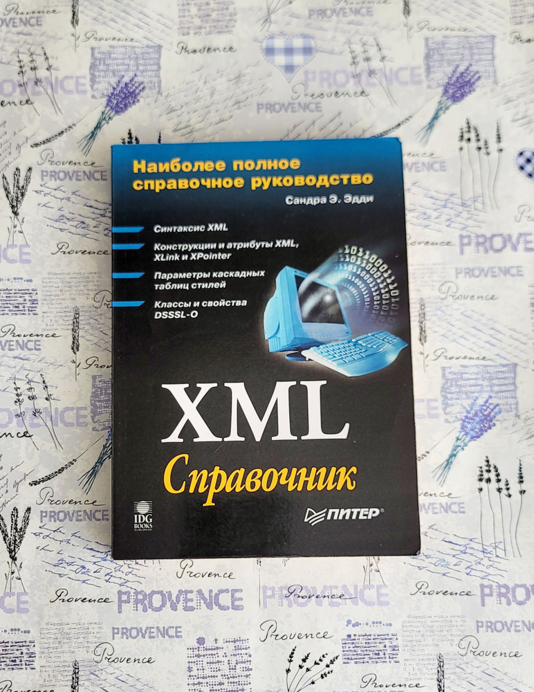 XML Справочник | Эдди Сандра Э. #1