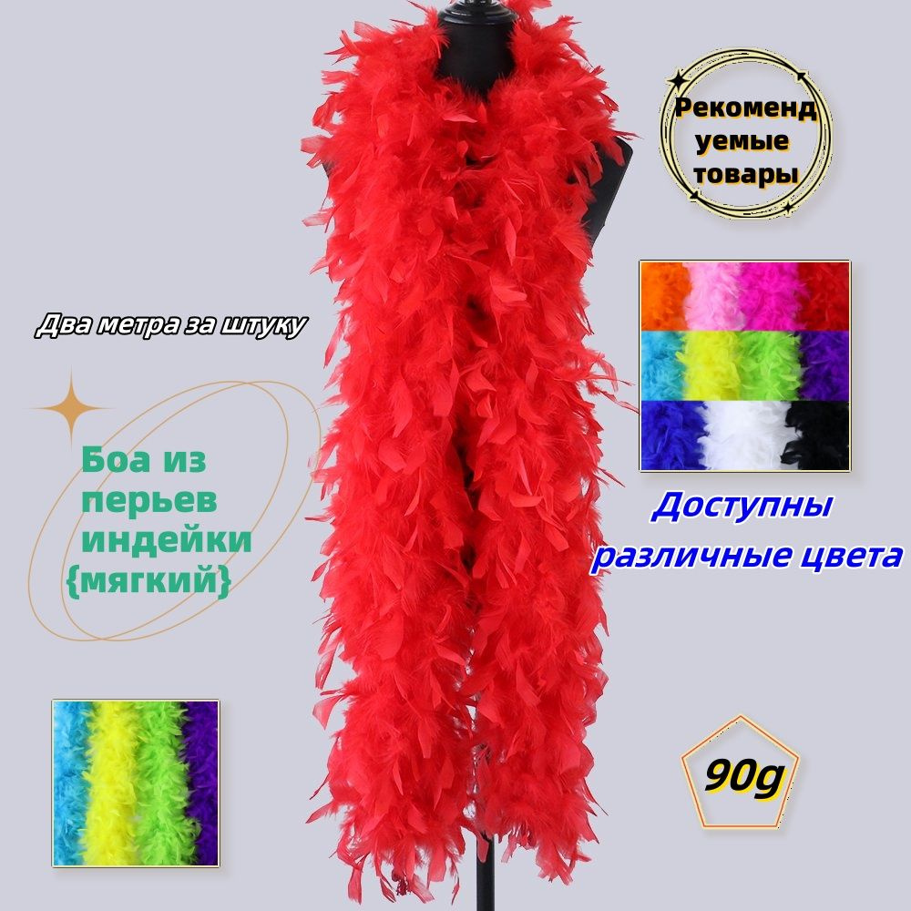 90 г пера индейки, нарезанная шерсть 2 метра #1