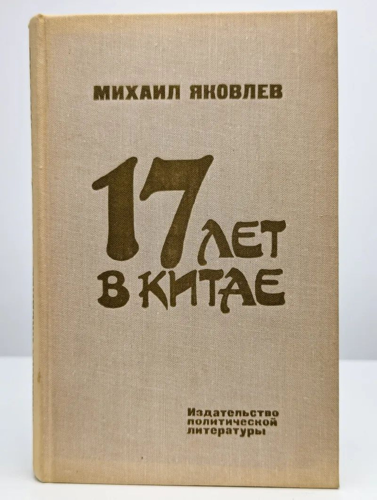17 лет в Китае #1