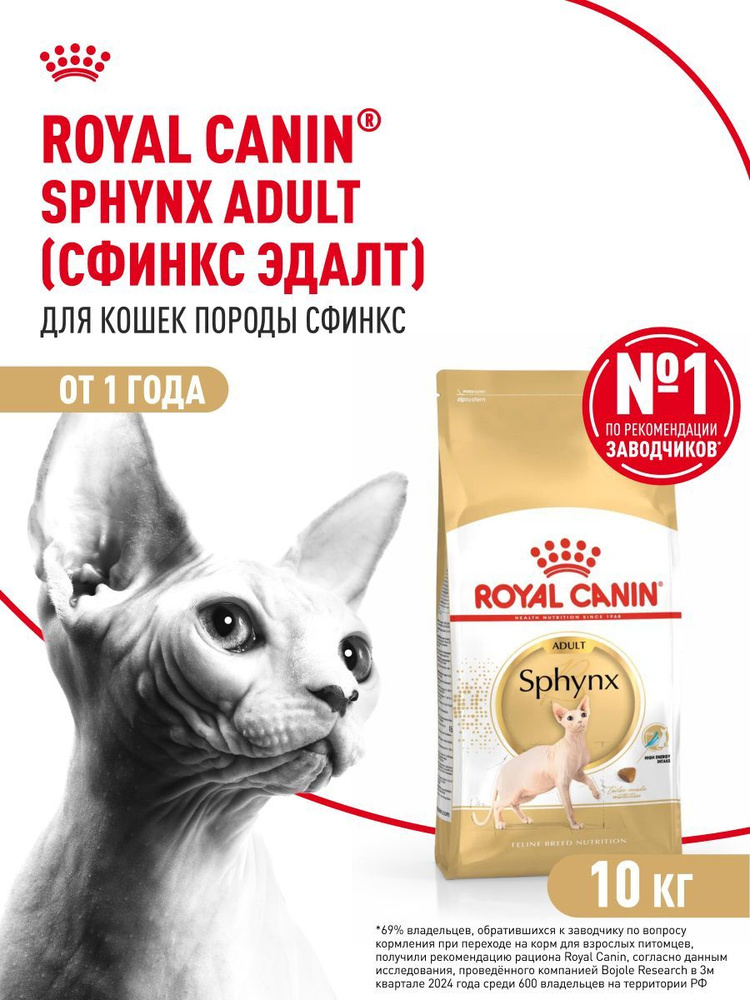 Сухой корм для кошек Royal Canin Adult породы сфинкс, 10 кг #1