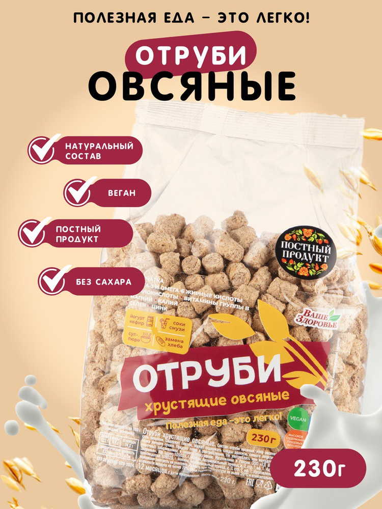 Отруби овсяные хрустящие "Ваше Здоровье" 230 г #1
