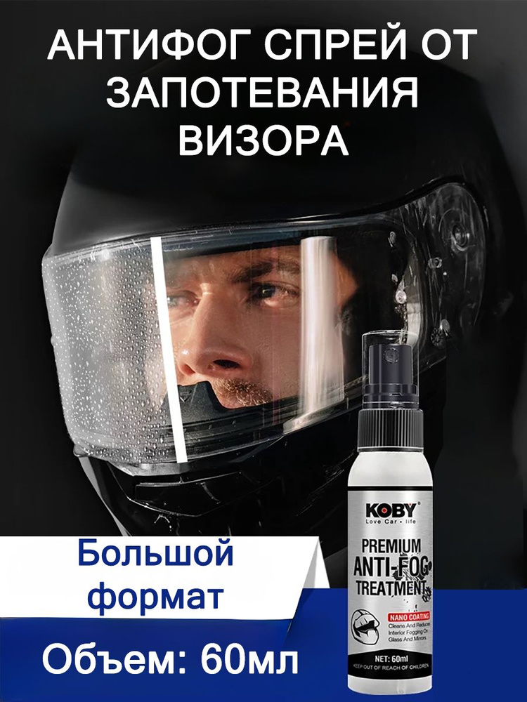Антифог спрей от запотевания для визора мотошлема купить на OZON по ...