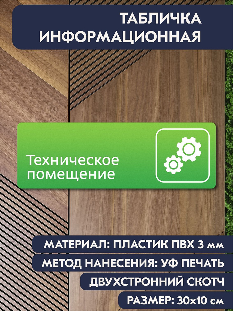 Табличка навигационная "Техническое помещение" зелёная, 300х100 мм., для офиса, кафе, магазина, салона #1