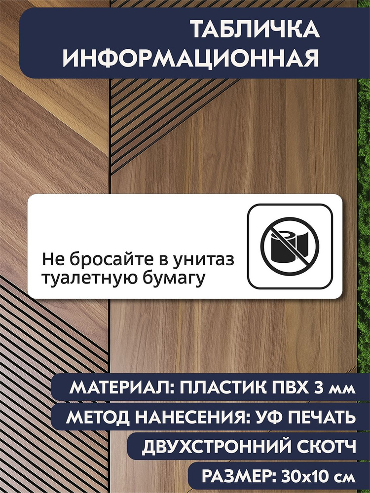 Табличка для кабинета "Не бросайте в унитаз туалетную бумагу" белая, 300х100 мм, информационная на дверь #1