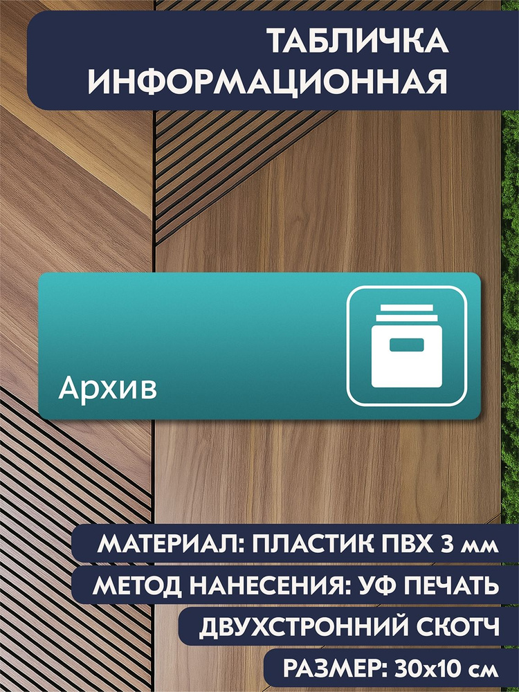 Табличка на дверь кабинета "Архив" бирюзовая, 300х100 мм, для офиса, салона красоты, магазина, кафе #1