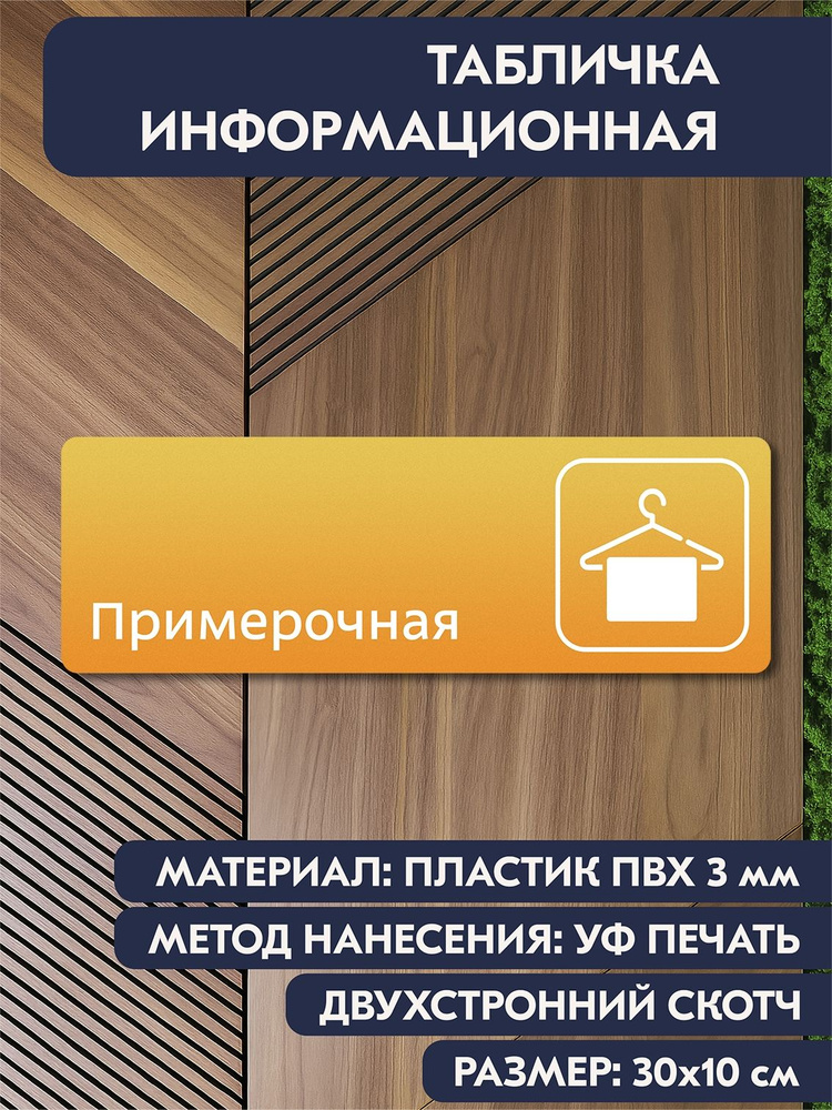 Информационная дверная табличка "Примерочная жёлтая, 300х100 мм, для кабинета, офиса, магазина, кафе, #1