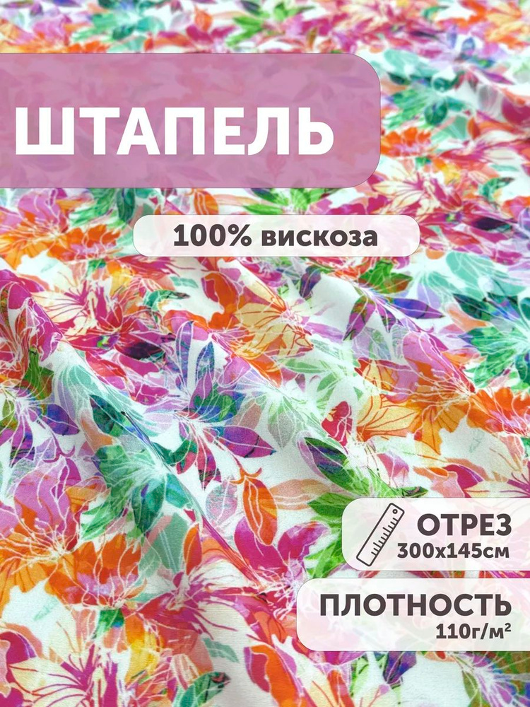 Штапель ткань для шитья 300*145 cм вискозный #1