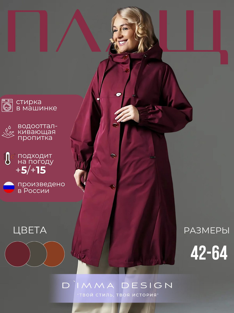 Плащ D`IMMA Глория #1