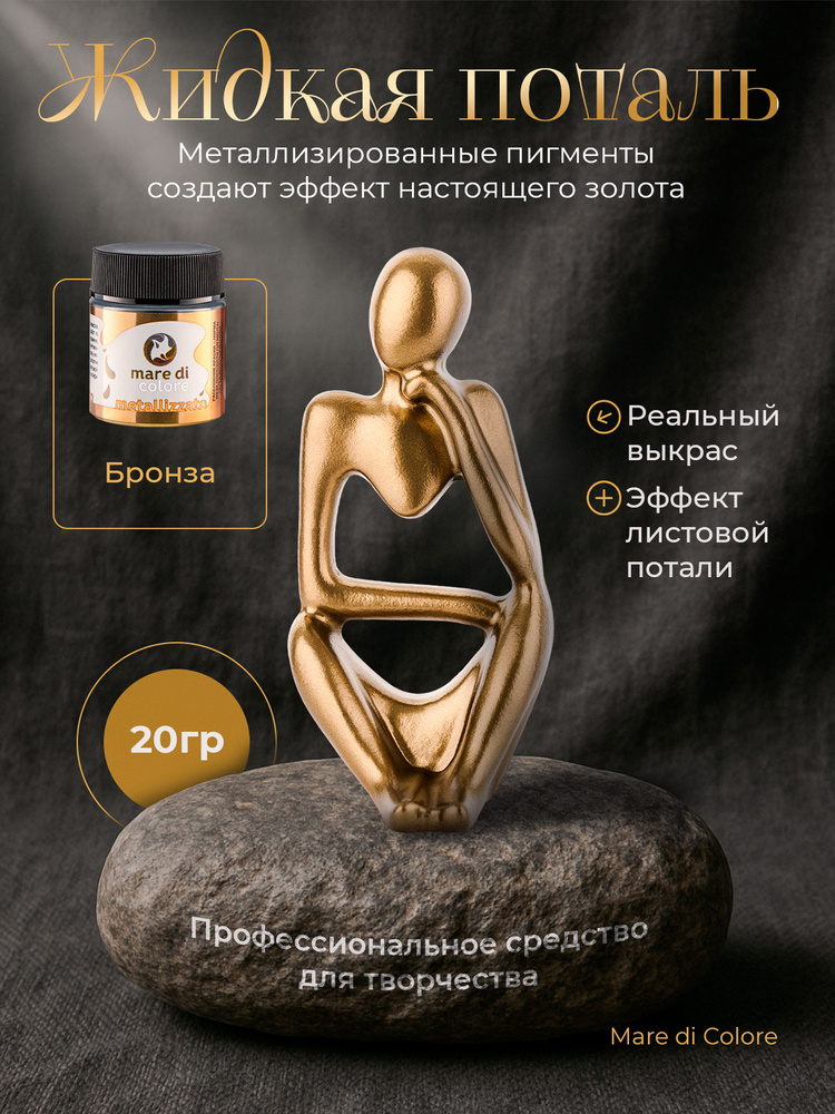 Жидкая поталь для творчества металлизированная краска 20 г Бронза #1