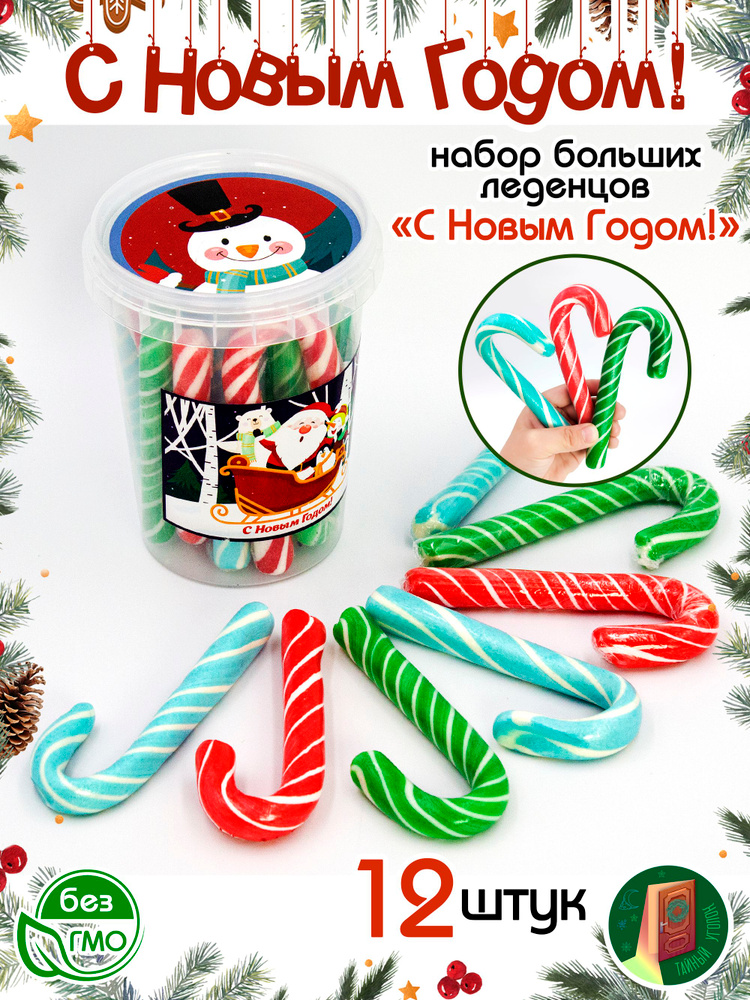 Карамель леденцовая НОВОГОДНИЕ БОЛЬШИЕ ТРОСТИ (ведерко 12шт по 20гр). Набор конфет, леденцов, сладкий #1