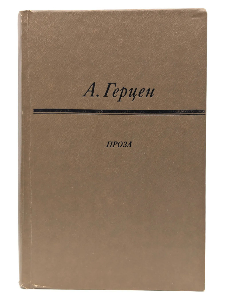 А. Герцен. Проза #1