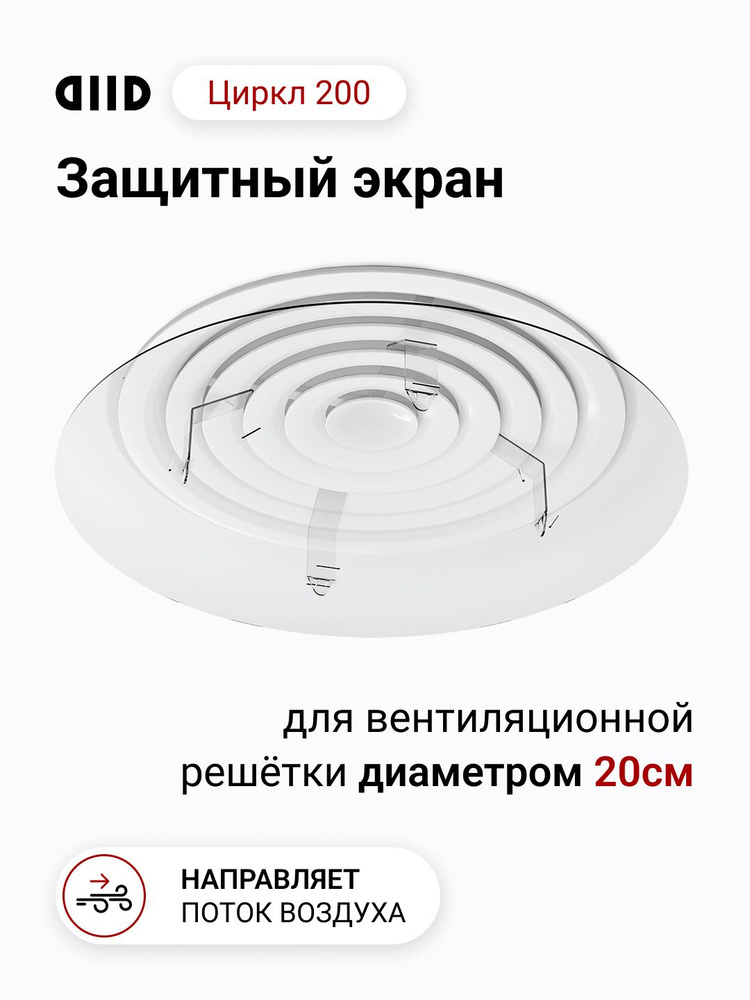 DIID Циркл 200 экран для решетки вентиляции #1