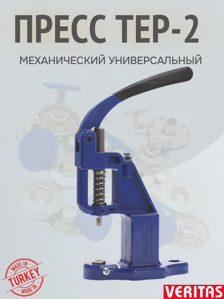 Пресс универсальный ТЕР-2 для установки швейной фурнитуры #1