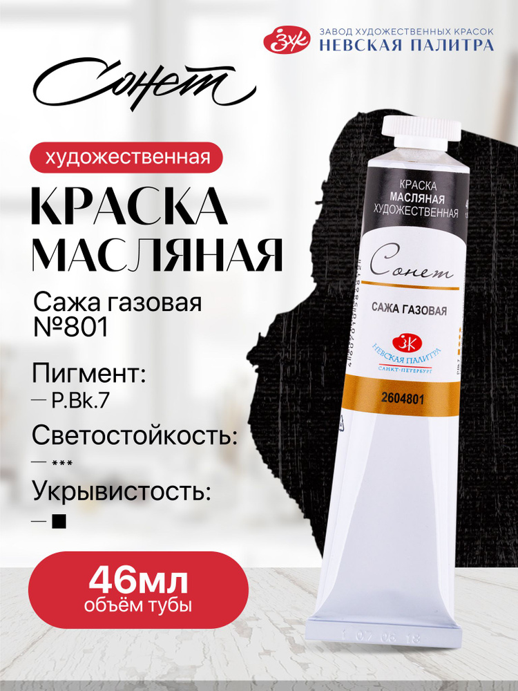 Сонет масло сажа газовая №801 46 мл #1