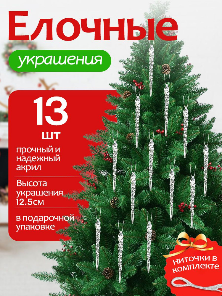Елочные игрушки,новогодние украшения сосульки на елку прозрачные, 13PCS #1