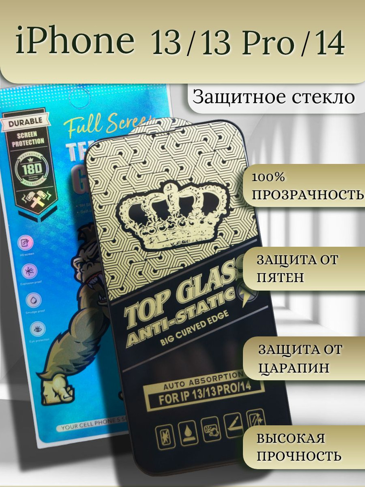 Защитное стекло iPhone 13/13 Pro/14 #1