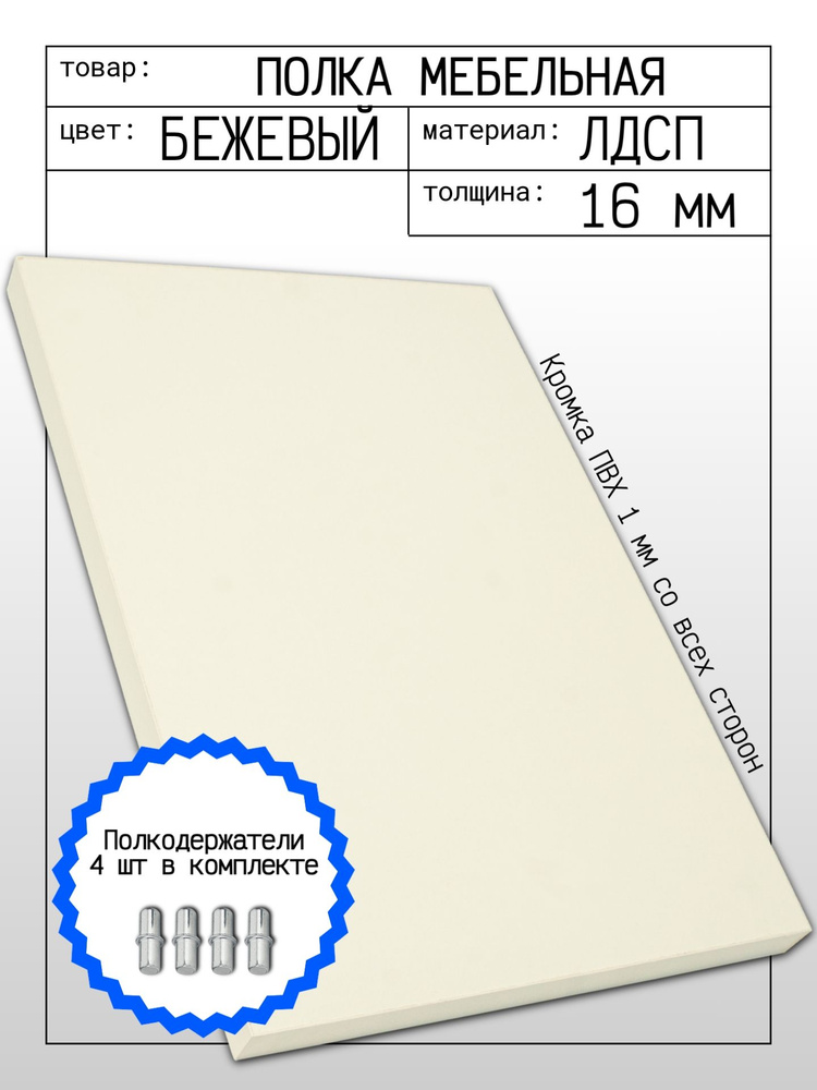 ЛДСП Полка 76,4 х 26,5 см Бежевый. Мебельная Полка в шкаф, Кухню, Стеллаж #1