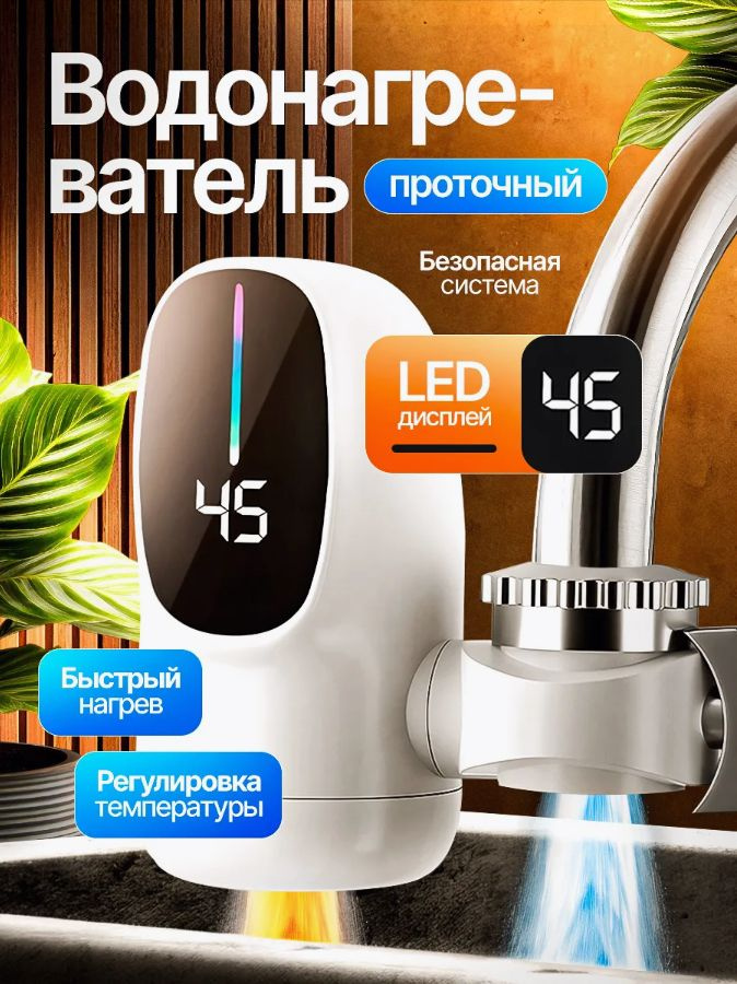 Водонагреватель проточный #1