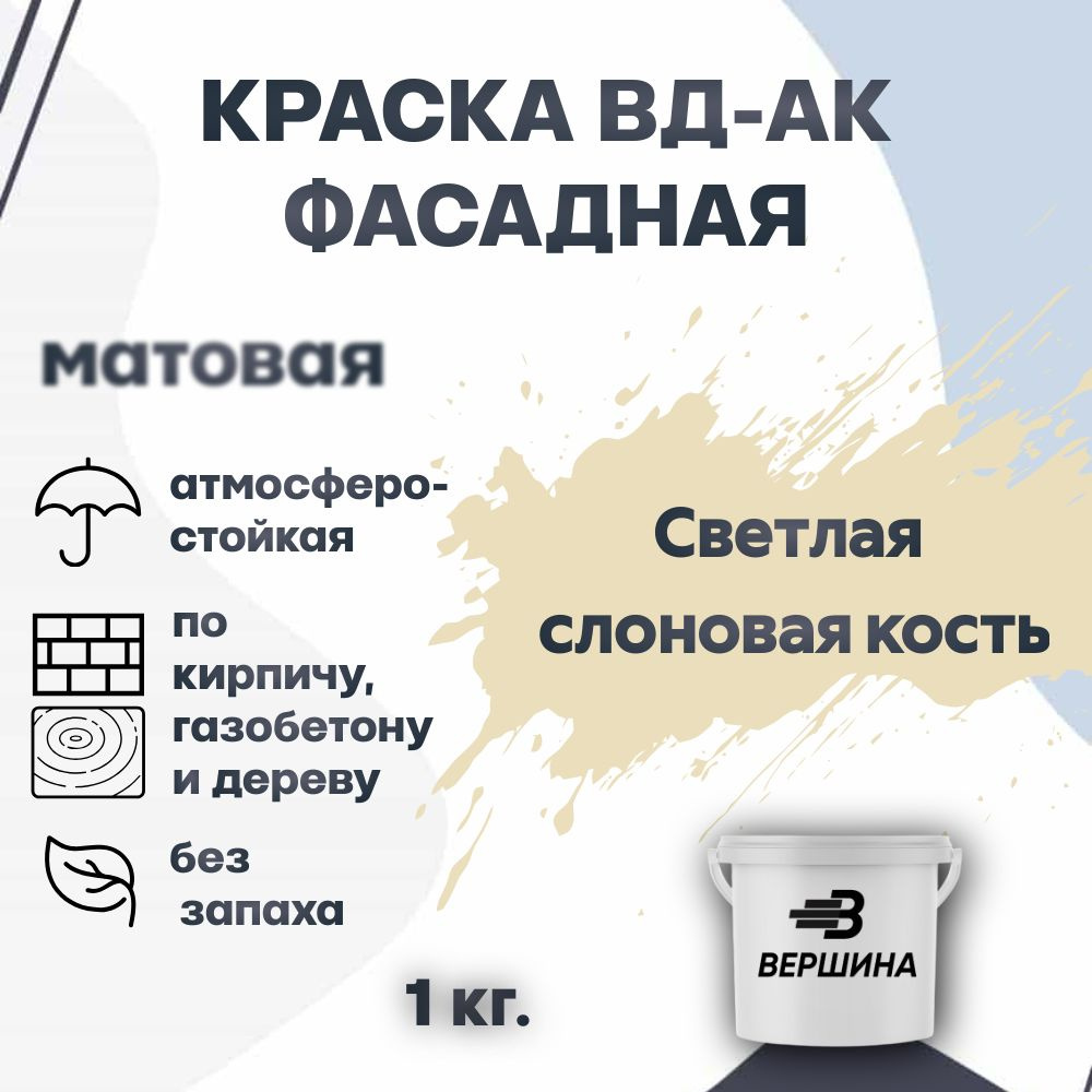 Краска фасадная ВД-АК атмосферостойкая моющаяся акриловая матовая #1