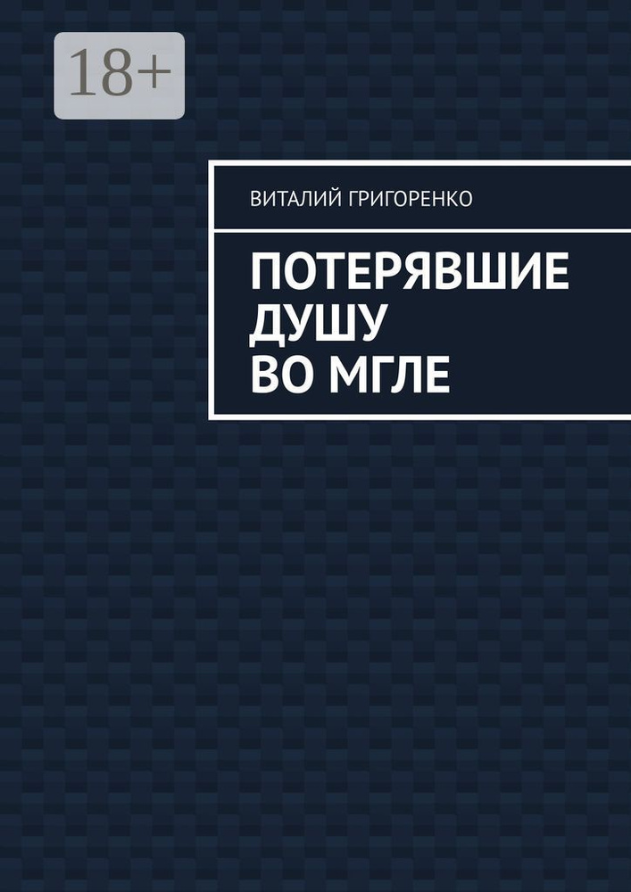 Потерявшие душу во мгле #1