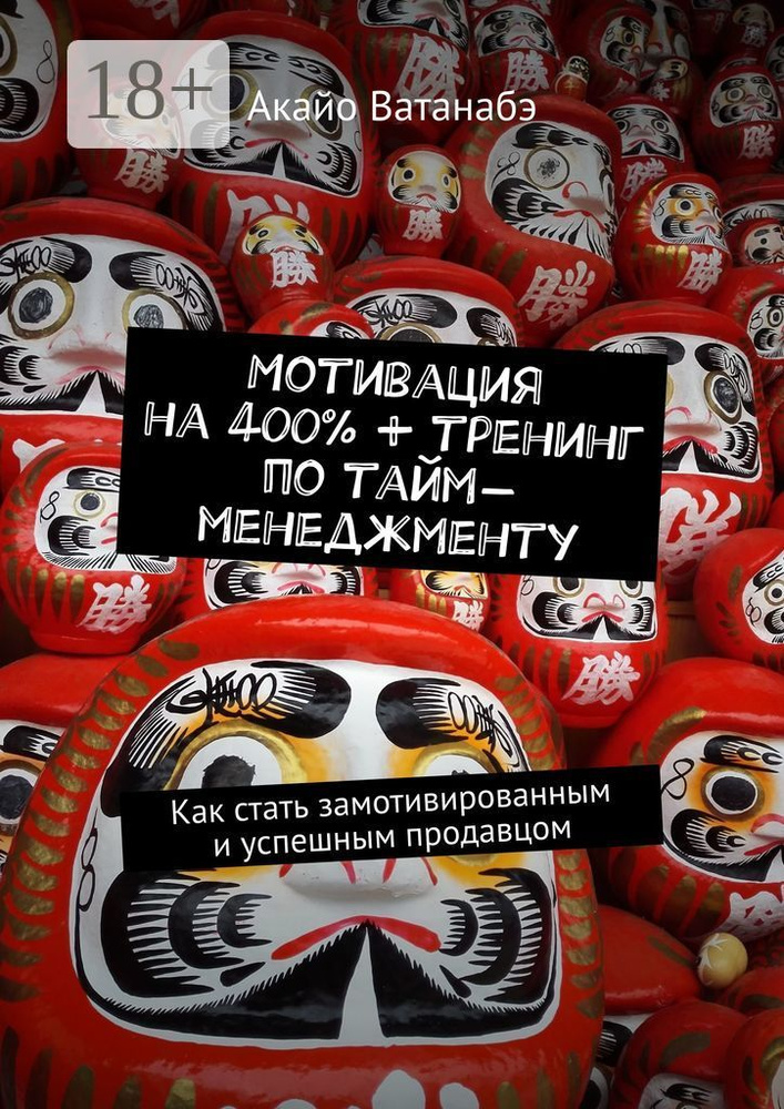 Мотивация на 400 тренинг по тайм-менеджменту. Как стать замотивированным и успешным продавцом | Ватанабэ #1