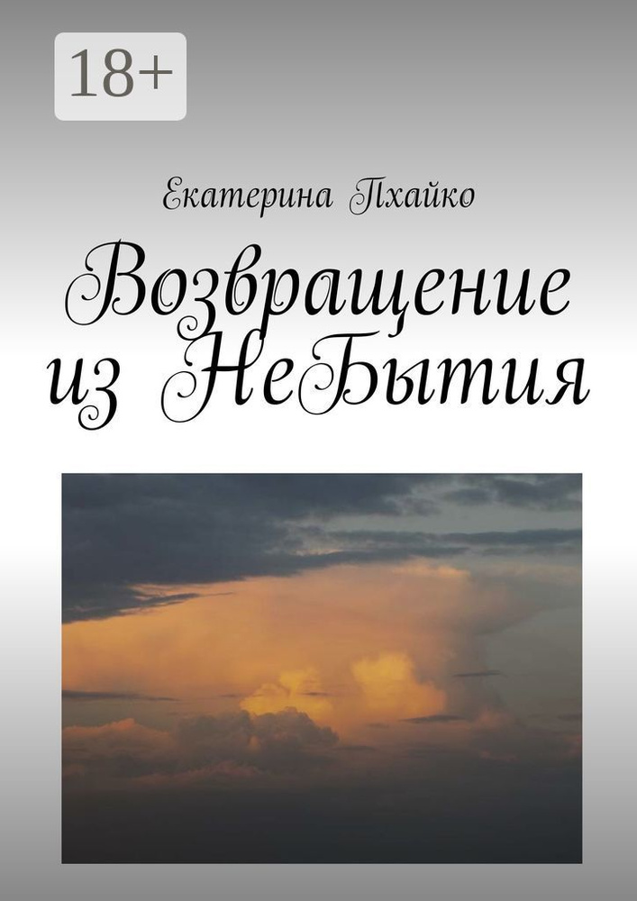 Возвращение из небытия. Повесть #1