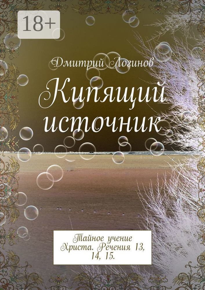 Кипящий источник. Тайное учение Христа. Речения 13, 14, 15 | Логинов Дмитрий Анатольевич #1