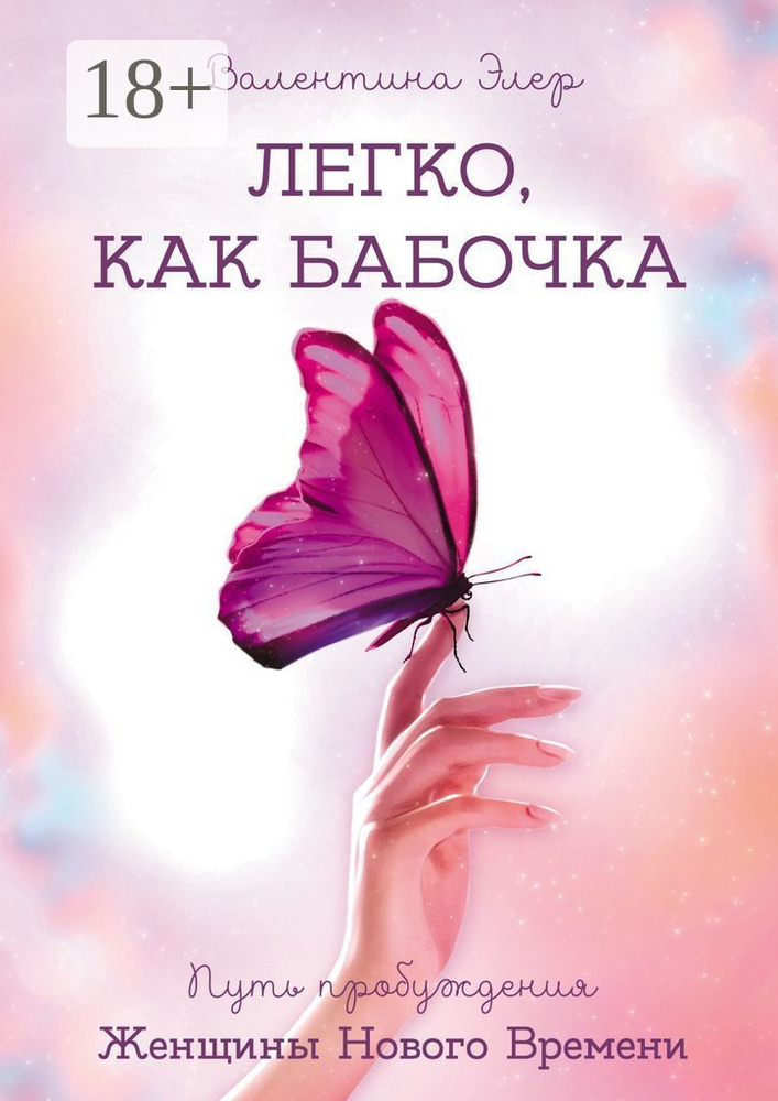 Легко, как бабочка. Путь пробуждения Женщины Нового Времени | Элер Валентина #1