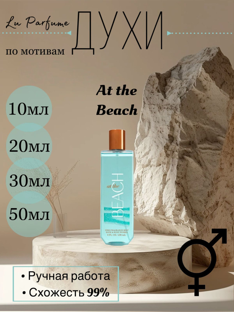 Духи At the Beach_00001542 10 мл #1