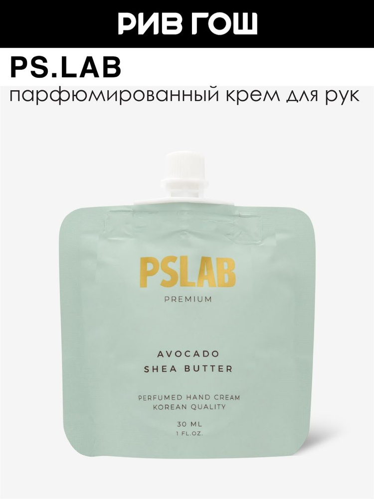 PS.LAB Крем для рук парфюмированный с экстрактом авокадо + масло ши, 30 мл #1