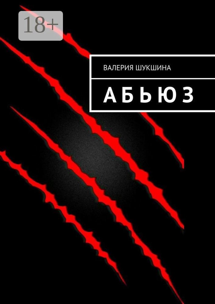 А б ь ю з #1